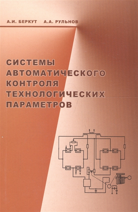 Беркут А., Рульнов А. - Системы автоматического контроля технологических параметров