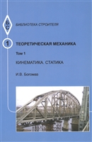 Теоретическая механика. Том 1. Кинематика. Статика. Тексты лекций Теоретическая механика. Том 1. Кинематика. Статика. Тексты лекций