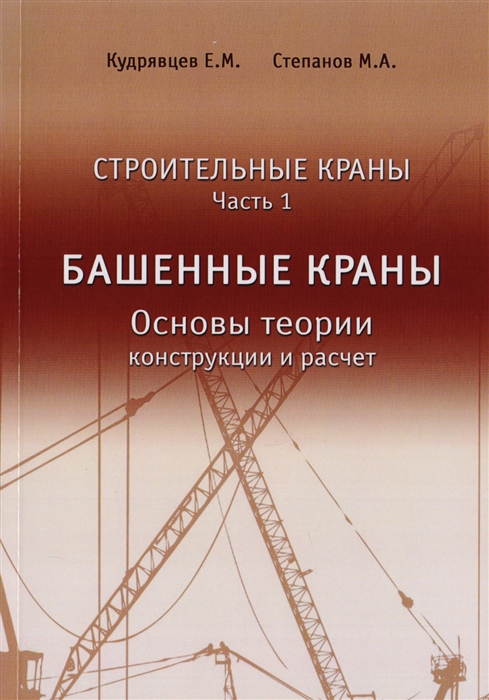 

Строительные краны Часть 1 Башенные краны Основы теории конструкции и расчет
