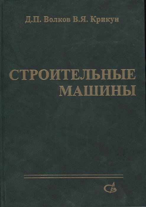 Волков Д., Крикун В. - Строительные машины