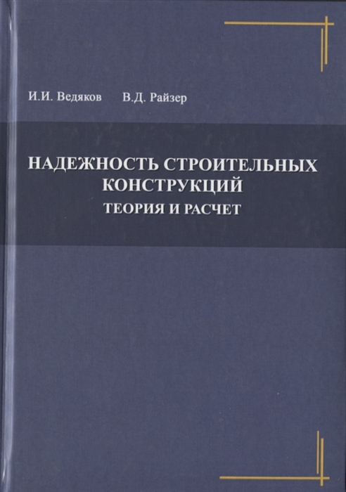 

Надежность строительных конструкций Теория и расчет