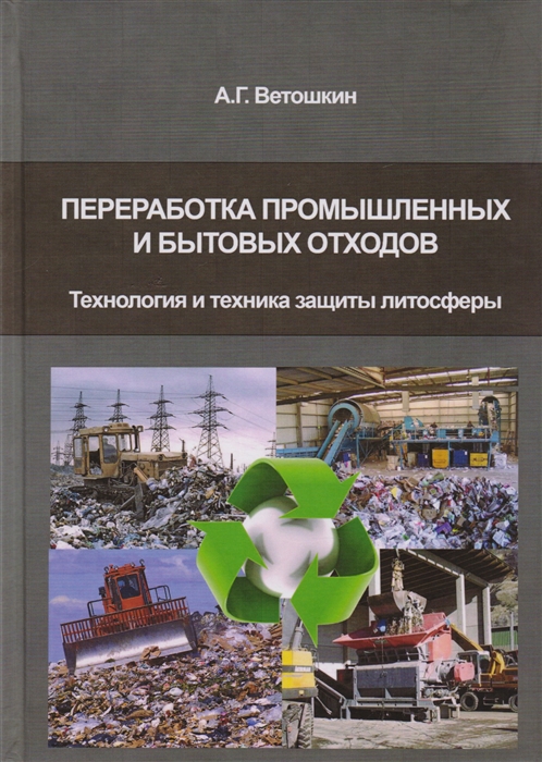 Переработка промышленных и бытовых отходов технология и техника защиты литосферы