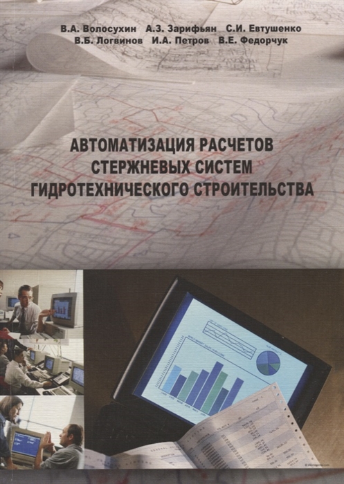 

Автоматизация расчетов стержневых систем гидротехнического строительства