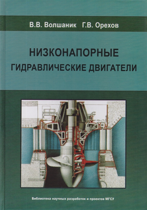 Волшаник В., Орехов Г. - Низконапорные гидравлические двигатели