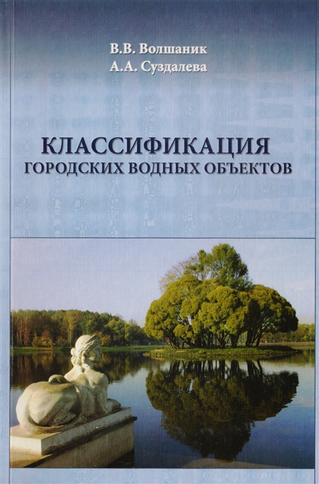 Волшаник В., Суздалева А. - Классификация городских водных объектов