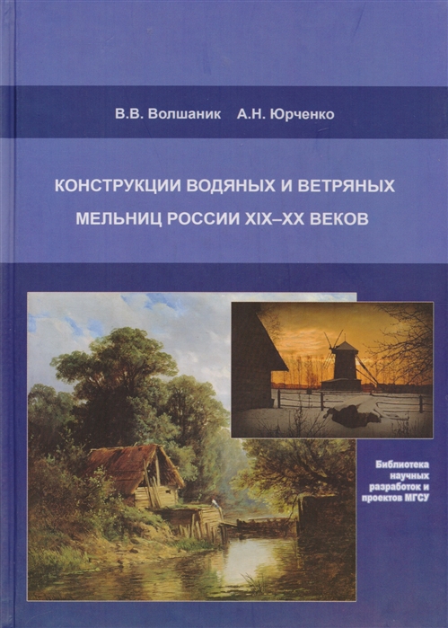 

Конструкции водяных и ветряных мельниц России XIX-XX веков Монография