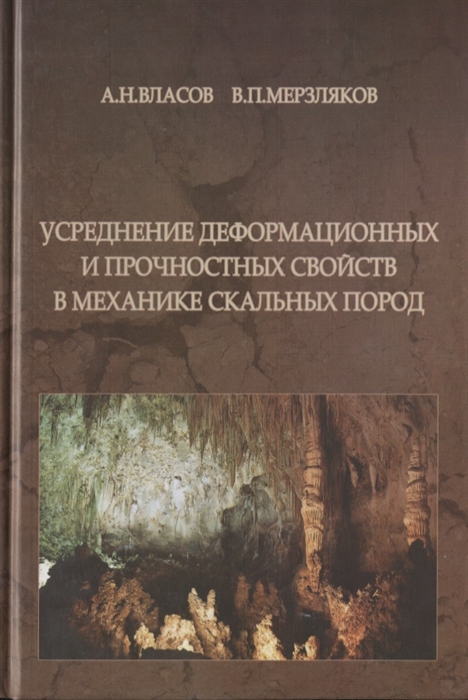 

Усреднение деформационных и прочностных свойств в механики скальных пород
