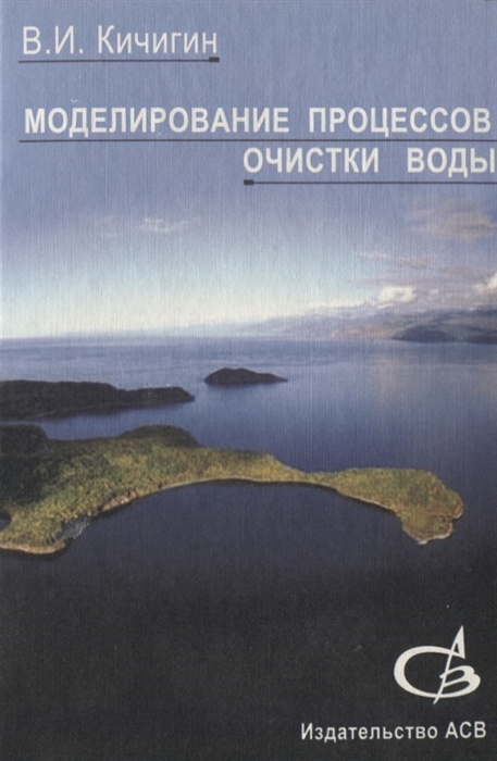 

Моделирование процессов очистки воды Учебное пособие