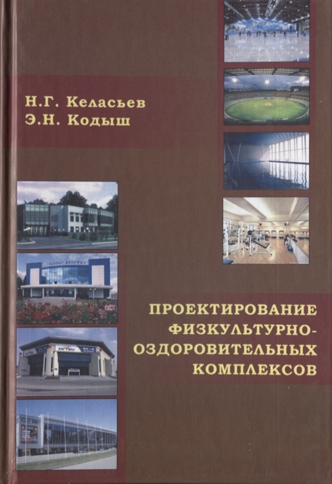 

Проектирование физкультурно-оздоровительных комплексов Объемно-планировочные и конструктивные решения