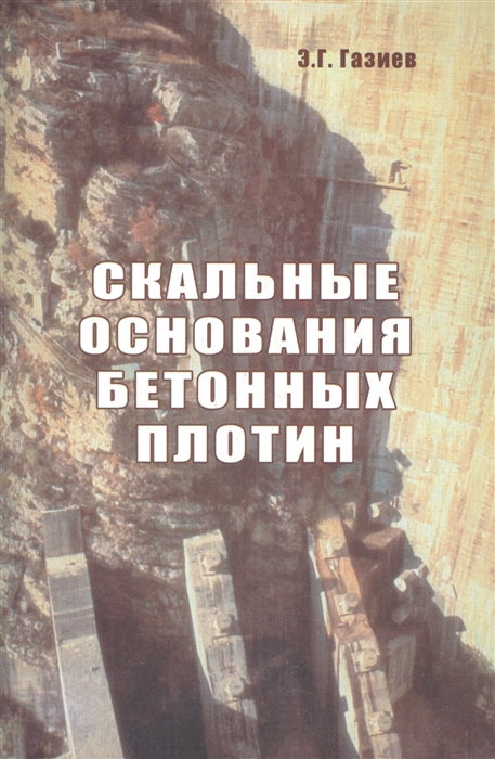 

Скальные основания бетонных плотин