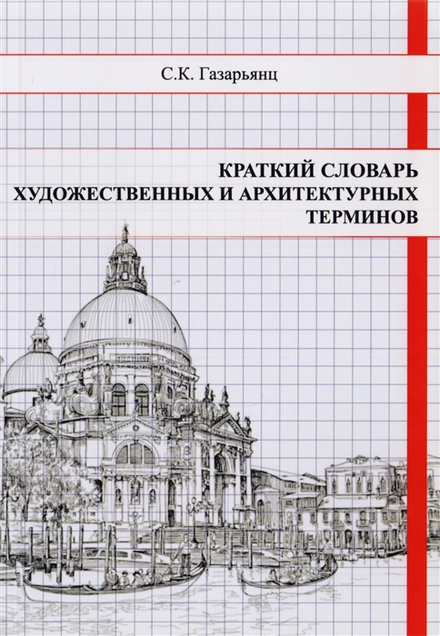 Архитектура словарь. Словарь архитектурных терминов. Краткий словарь художественных терминов. Архитектурный словарь терминов с картинками. Словарь архитектурный с иллюстрациями.