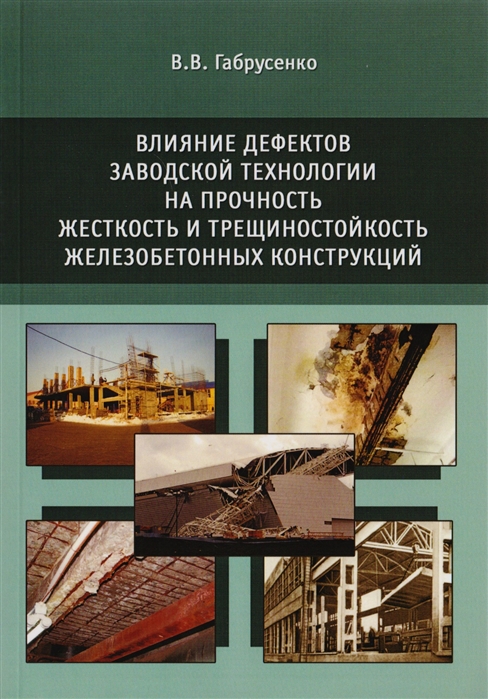 

Влияние дефектов заводской технологии на прочность жесткость и трещиностойкость железобетонных конструкций