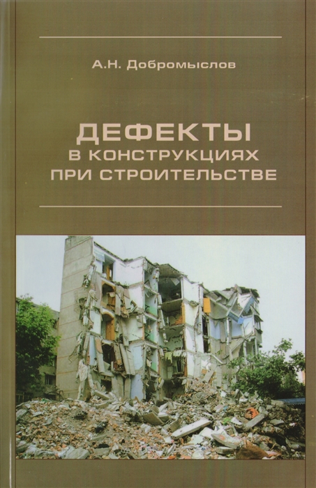 

Дефекты в конструкциях при строительстве