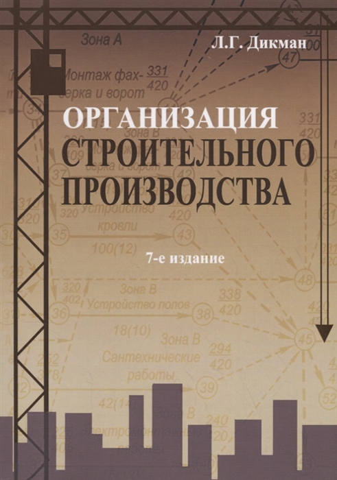 

Организация строительного производства