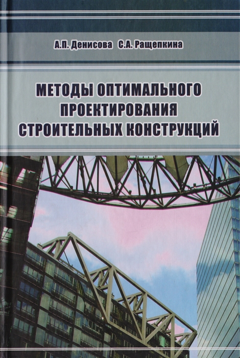 

Методы оптимального проектирования строительных конструкций