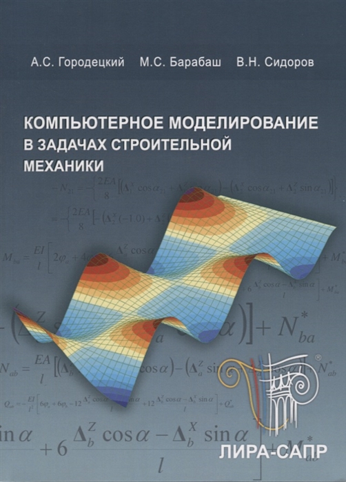 Городецкий А., Барабаш М., Сидоров В. - Компьютерное моделирование в задачах строительной механики Учебное пособие CD