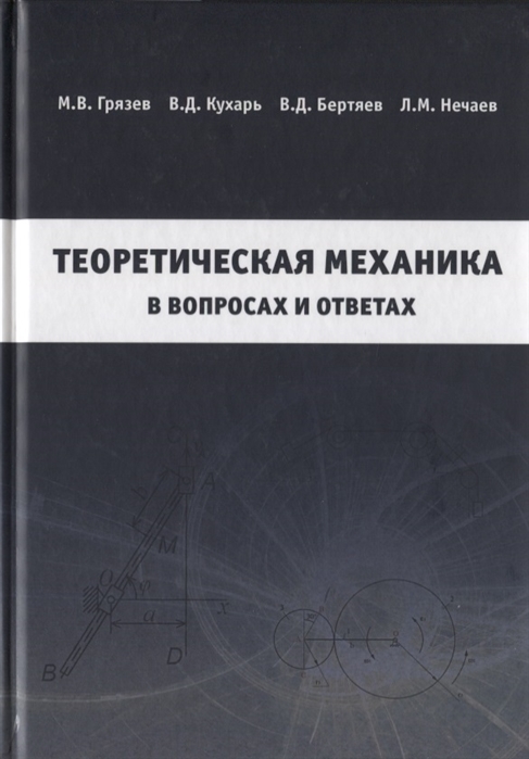 

Теоретическая механика в вопросах и ответах