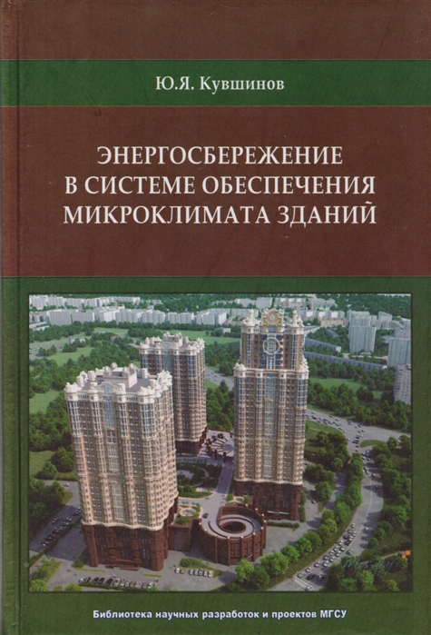 

Энергосбережение в системе обеспечения микроклимата зданий