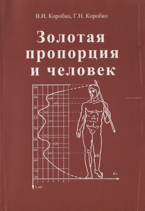 Коробко В., Коробко Г. - Золотая пропорция и человек