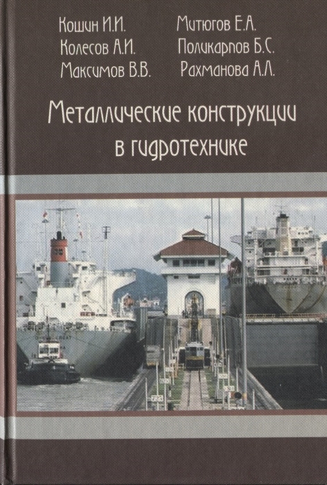 

Металлические конструкции в гидротехнике Учебное пособие