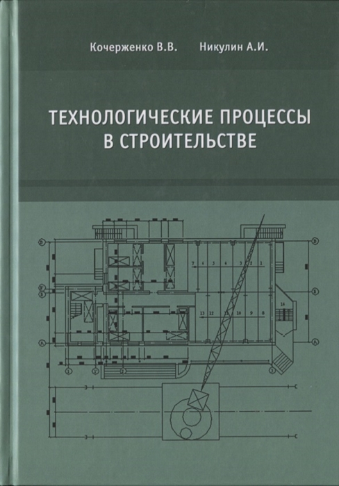 Кочерженко В., Никулин А. - Технологические процессы в строительстве Учебник