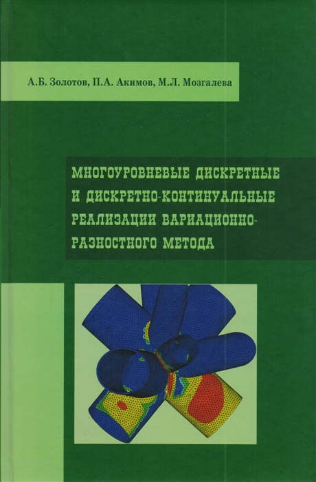 Золотов А., Акимов П., Мозгалева М. - Многоуровневые дискретные и дискретно-континуальные реализации вариационно-разностного метода Монография