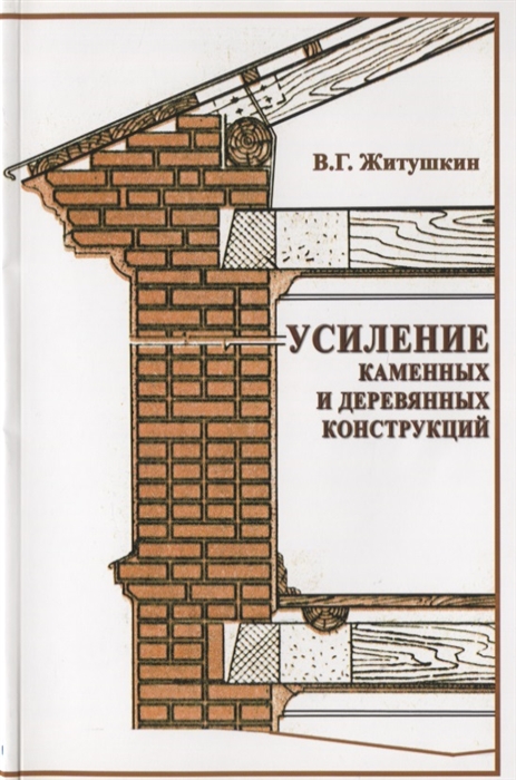 Усиление каменных и деревянных конструкций Учебное пособие