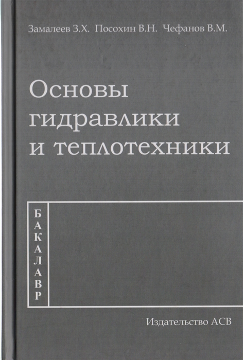 Замалеев З., Посохин В., Чефанов В. - Основы гидравлики и теплотехники