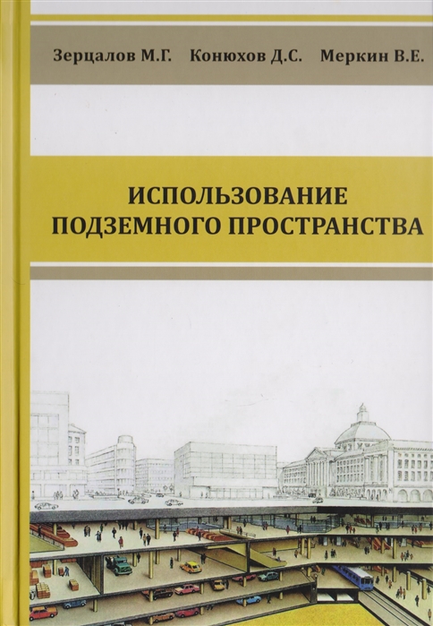 Комплексное освоение подземного пространства Учебник