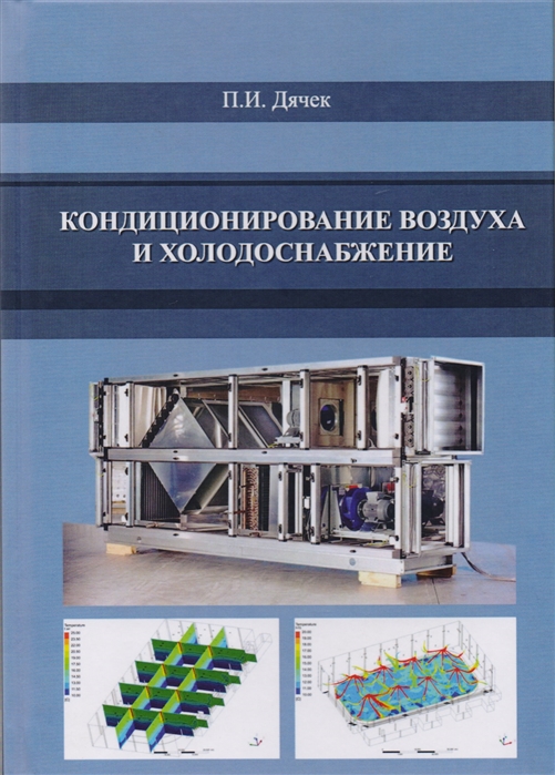 Кондиционирование воздуха и холодоснабжение зданий курсовой проект