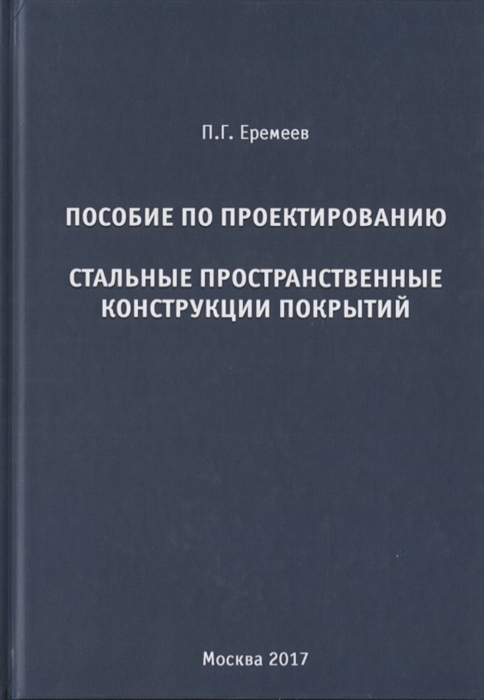 

Пособие по проектированию Стальные пространственные конструкции покрытий
