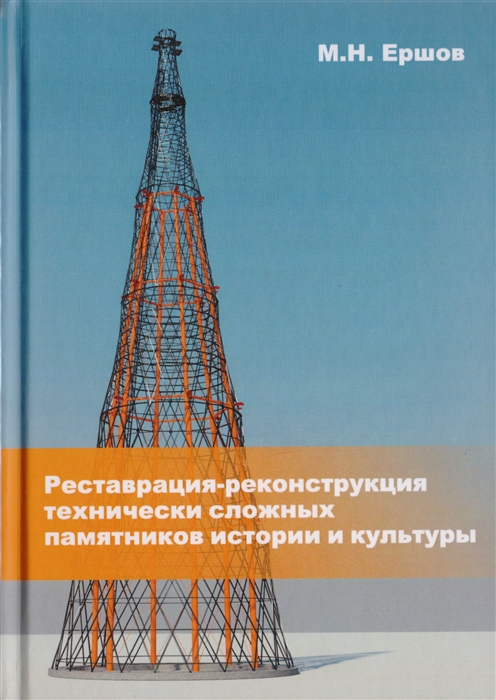 

Реставрация-реконструкция технически сложных памятников истории и культуры Монография