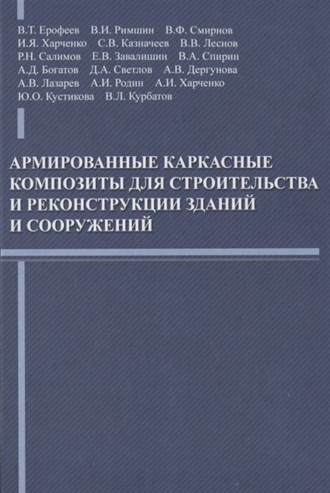 

Армированные каркасные композиты для строительства и реконструкции зданий и сооружений