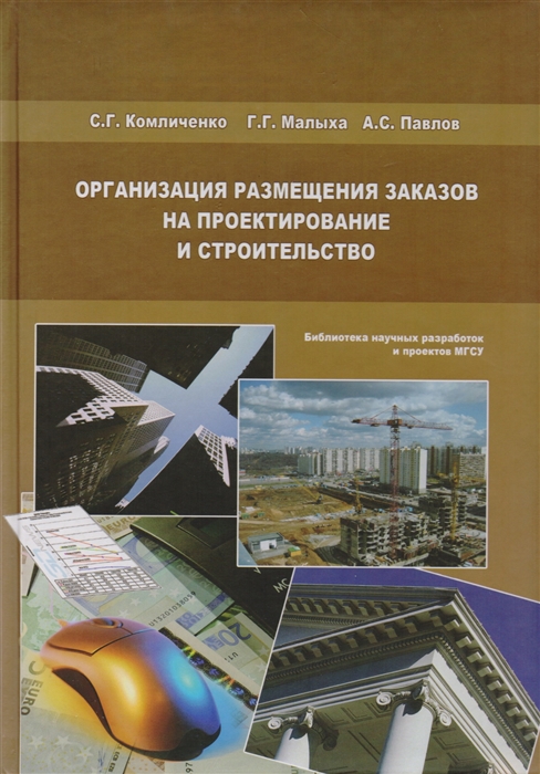 Комличенко С., Малыха Г., Павлов А. - Организация размещения заказов на проектирование и строительство