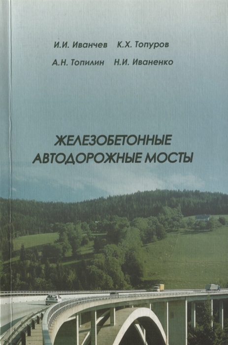 

Железобетонные автодорожные мосты