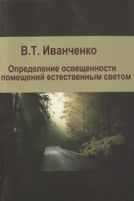 Иванченко В. - Определение освещенности помещений естественным светом Учебное пособие
