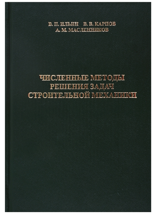 Ильин В., Карпов В., Масленников А. - Численные методы решения задач строительной механики