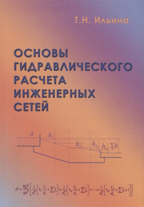 

Основы гидравлического расчета инженерных сетей