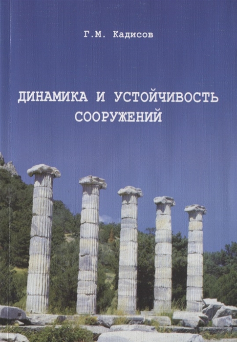 

Динамика и устойчивость сооружений Учебное пособие