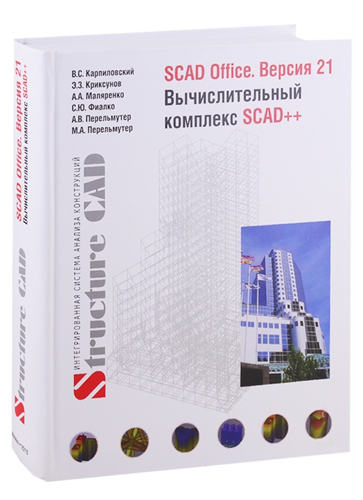 Карпиловский В., Криксунов Э., Маляренко А. и др. - SCAD Office Версия 21 Вычислительный комплекс SCAD