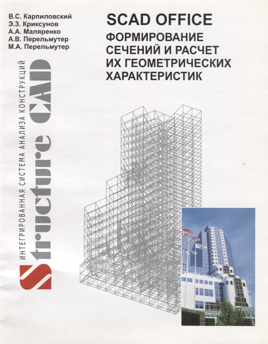 

SCAD Office Формирование сечений и расчет их геометрических характеристик