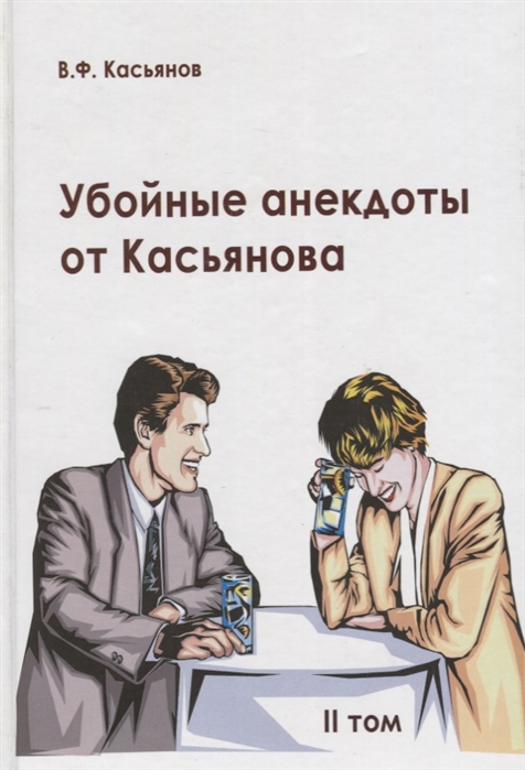 

Убойные анекдоты от Касьянова для взрослого читателя II том