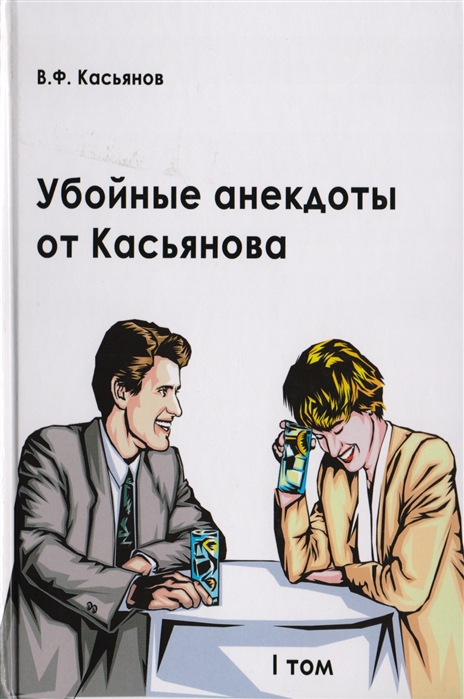 

Убойные анекдоты от Касьянова для взрослого читателя Том I