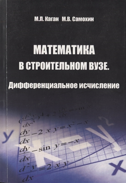 

Математика в строительном вузе Дифференциальное исчисление
