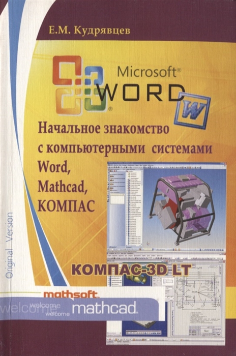 Кудрявцев Е. - Начальное знакомство с компьютерными системами Word Mathcad КОМПАС