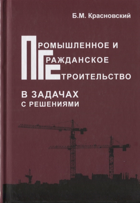 

Промышленное и гражданское строительство в задачах с решениями