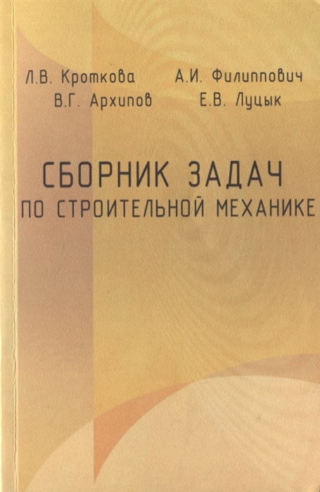 Кроткова Л., Филипович А., Архипов В., Луцык Е. - Сборник задач по строительной механике Учебное пособие