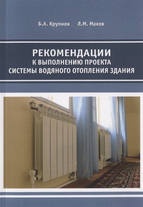 

Рекомендации к выполнению проекта системы водяного отопления здания