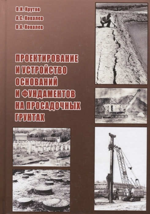 Крутов В., Ковалев А., Ковалев В. - Проектирование и устройство оснований и фундаментов на просадочных грунтах