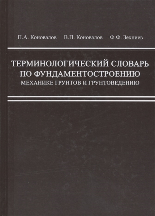 

Терминологический словарь по фундаментостроению механике грунтов и грунтоведению
